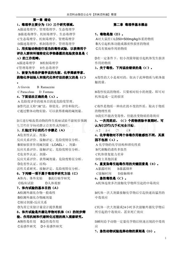 毒理学基础